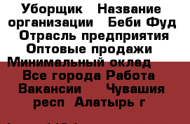 Уборщик › Название организации ­ Беби Фуд › Отрасль предприятия ­ Оптовые продажи › Минимальный оклад ­ 1 - Все города Работа » Вакансии   . Чувашия респ.,Алатырь г.